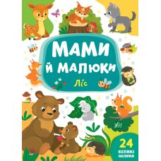 Мами й малюки УЛА Ліс - Видавництво УЛА - ISBN 978-966-284-872-4